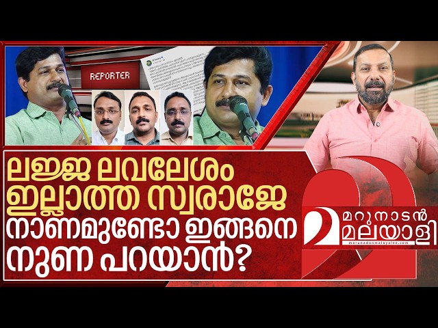 ഉളുപ്പും ലജ്ജയും ലവലേശം ഇല്ലാത്ത സ്വരാജിനോടാണ് I M Swaraj and Reporter TV
