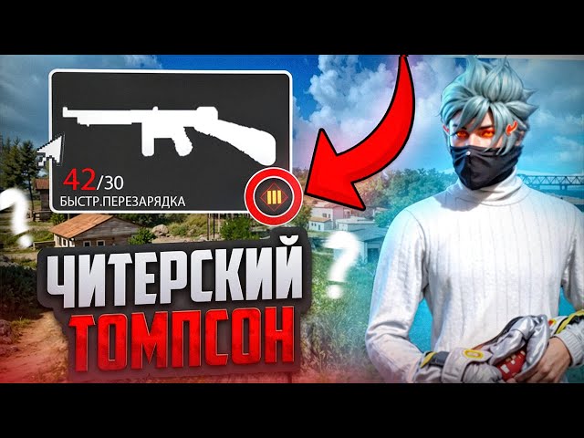 TOP 1 WITH THE NEW THOMPSON FREE FIRE