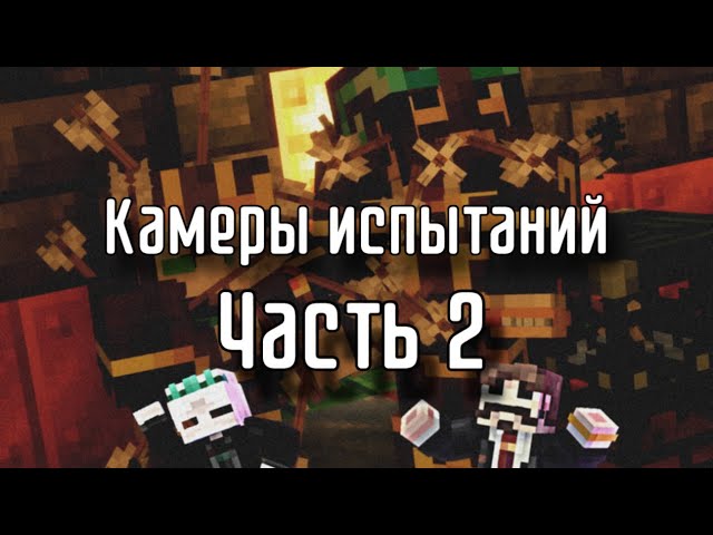 Minecraft / Камеры испытаний / 1.21 / Nethex / Приватный сервер / Часть 2