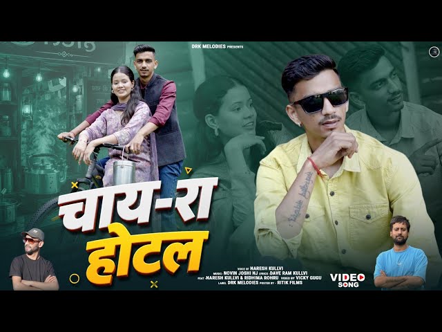 Chai Ra Hotel || Latest Himachali Song 2026 || Naresh Kullvi || Novin Joshi Nj || DRK Melodies