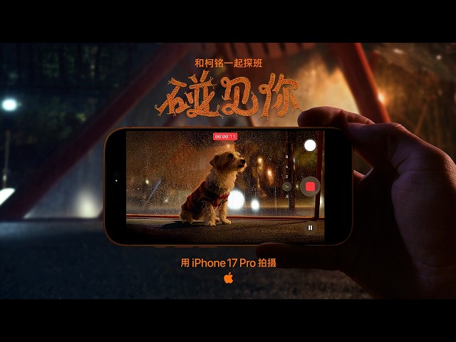 Shot on iPhone 17 Pro | Chinese New Year - Glad I Met You: Backstage with Ke Ming | Apple