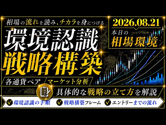 【8/21 環境認識】前回も完璧でしたね！今日はこのあとすぐチャンスかも？
