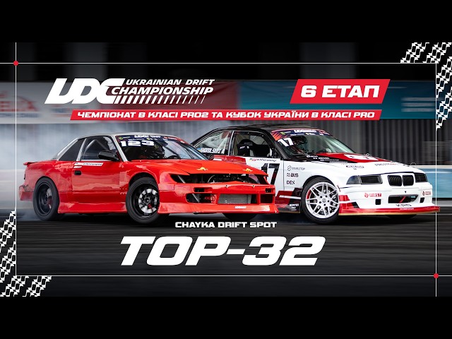 ТОП-32 | UDC фінальний 6 етап та Кубок України в класі PRO | АВТОДРОМ ЧАЙКА 04.10.2026