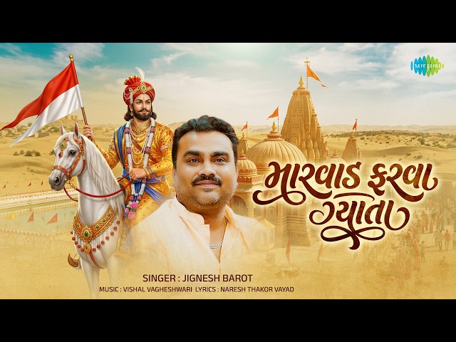 Jignesh Barot | મારવાડ ફરવા ગ્યાતા | Marvad Farava Gyata |  જીગ્નેશ બારોટ | New Gujarati Song 2026