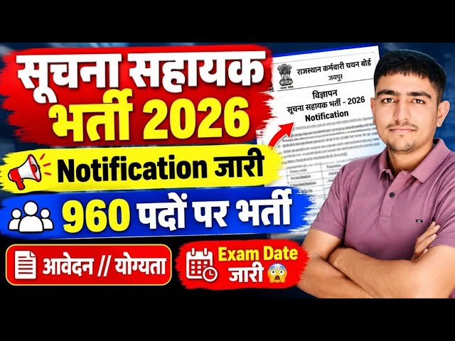 सुचना सहायक भर्ती 2026 🔥 960 पदों पर भर्ती 🔥 Notification जारी 🔥 Suchna Sahayak Notification 2026