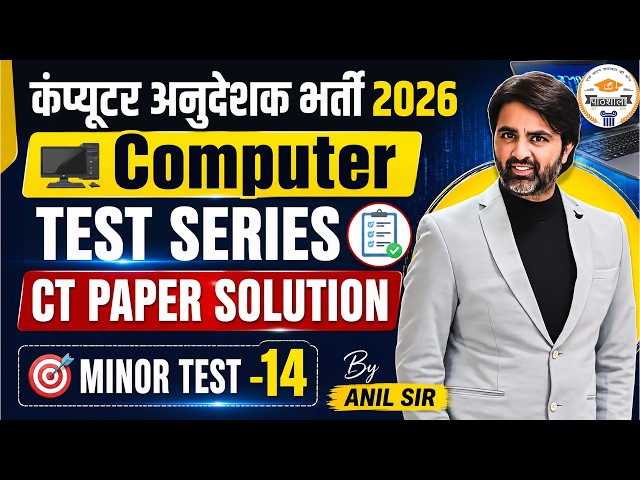 कंप्यूटर अनुदेशक भर्ती 2026 | Computer Test Series | CT Paper Solution Minor Test-14 | Anil Sir