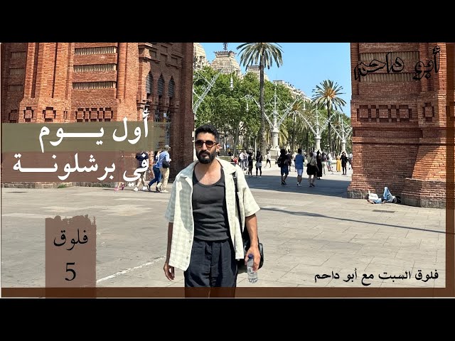فلوق اول يوم في برشلونة جولة استكشافية I Part 1 Barcelona vlog