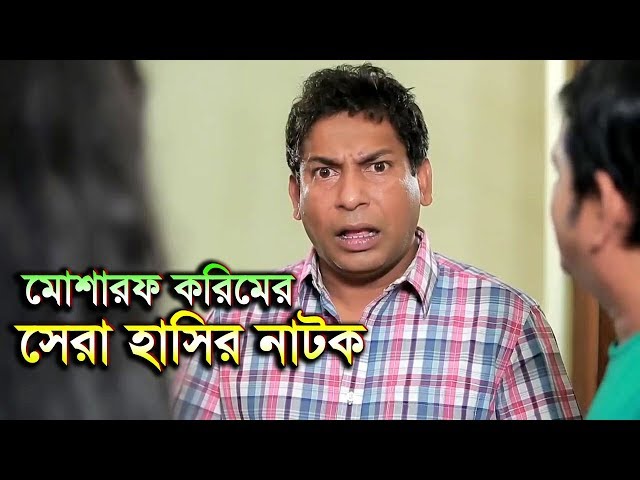 মোশাররফ করিম এর সেরা হাসির নাটক ২০১৮ | Mosharraf Karim New Natok 2018 | Full HD