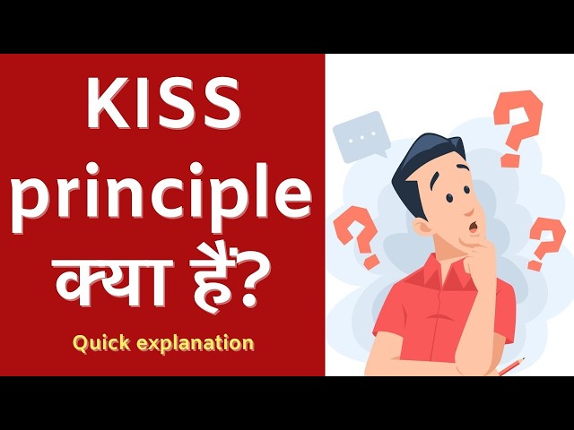 KISS principle क्या हैं? Quick explanation