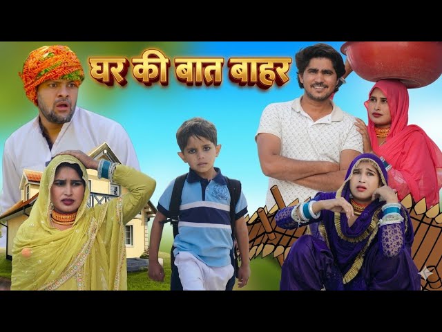 घर की बात बाहर ||@Rajankhanmewati ,