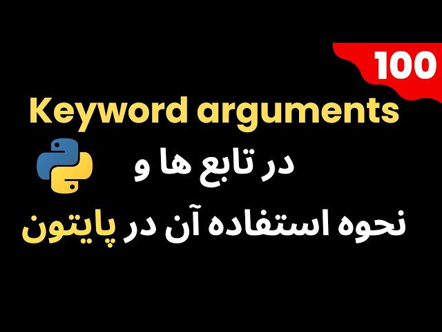 آرگیومینت های کلیدی تابع ها در پایتون! 🔑 |  Keyword Arguments in Python Functions With Code
