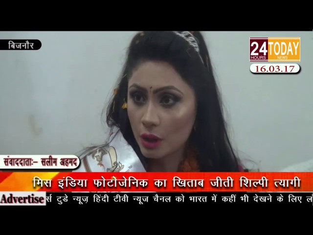 24hrtoday Breaking News:- मिस इंडिया फोटोजेनिक का ख़िताब जीती शिल्पी त्यागी Report By Saleem Ahmad