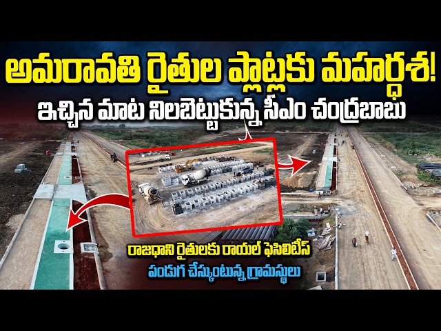రైతుల ప్లాట్లలో NEXT Level ప్లానింగ్! Amaravati LPS Zone 2A Layout Development Live Updates