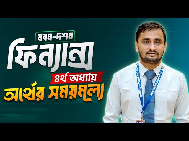 Nine Ten Finance Chapter 4 (অর্থের_সময়মূল্য) || SSC Finance &Banking.