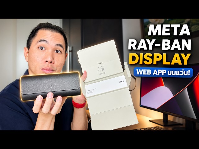 Meta Ray-Ban Display: ทำ Web App บนแว่นเอง ง่ายกว่าที่คิด HTML/CSS/JS ก็พอ