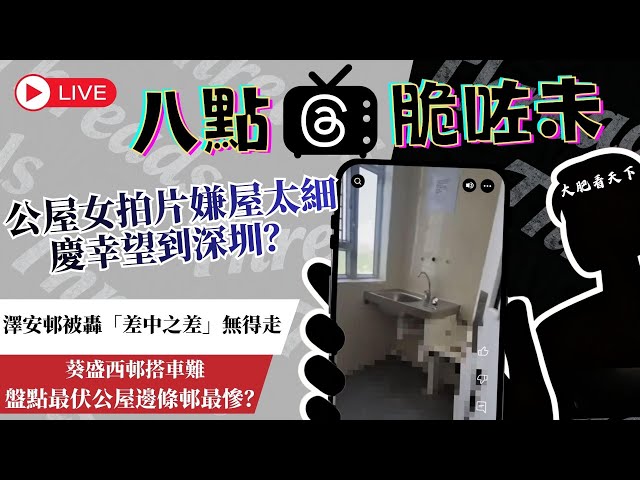地獄公屋大公開！澤安邨被轟「差中之差」vs 公屋女嫌細：好彩望到深圳😏｜網民激嬲：身在福中不知福？｜