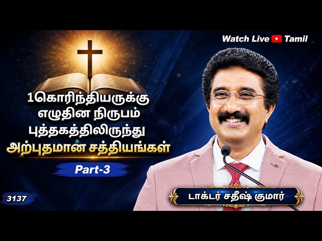 கடவுளோடு ஒவ்வொரு நாளும் — தமிழ் பிரசங்கம் | 24-Aug -2026 | Dr. Satish Kumar Tamil Message