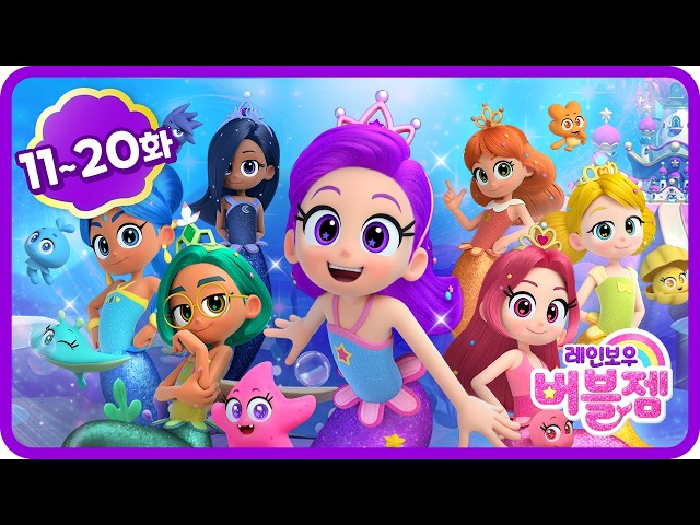 악몽이 된 달콤한 꿈, 공주들을 구한 경고음! 모험을 떠나는 공주들 | 인어 공주의 학교 생활 적응기 11-20화 | 레인보우 버블젬 🌈⭐