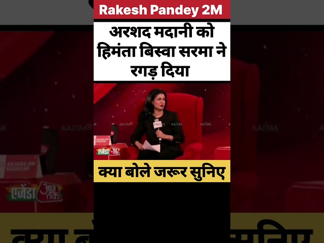 Arshad Madani roasts by Himanta Biswa Sarma | Debate | Shorts | Rakesh Pandey 2M |