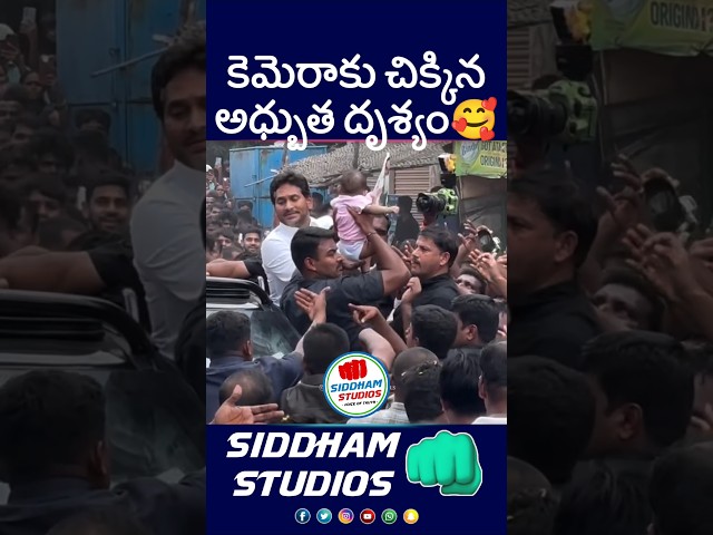 చిన్నిపాపతో జగన్ కర్నూలు పర్యటన #ysjagan #ysrcp #telugu #telugunews #shorts #apnews #ycp #jagan