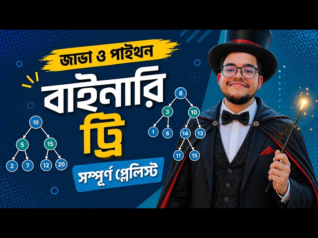 Binary Search Tree Introduction in Bangla | Create a BST