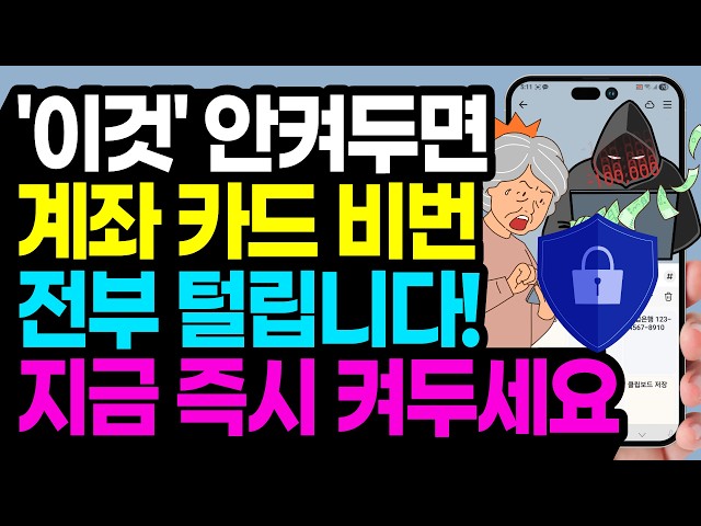 ‘이 기능’ 꺼져 있으면 카드번호, 계좌번호, 비밀번호 싹 다 털립니다 | 켜는 순간 해킹 차단됩니다