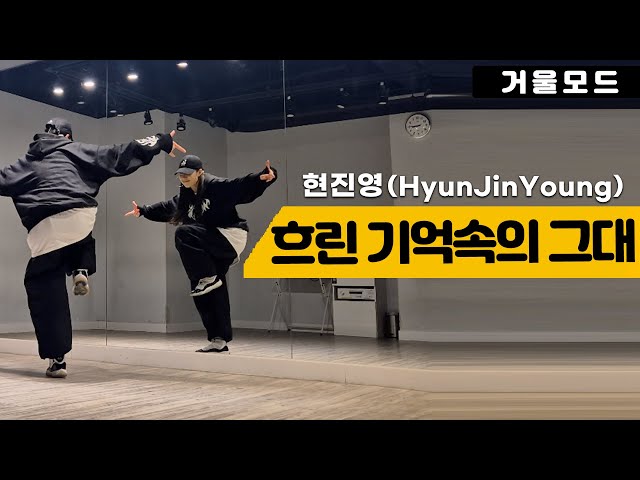 현진영 - 흐린 기억속의 그대 안무 거울모드ㅣ90년대 댄스곡