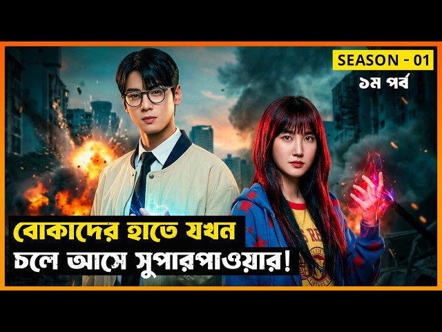বোকারা যখন সুপার হিরো! The Wonderfools (Part 01) | Movie Explained in Bangla | StoryBuzz | Kdrama