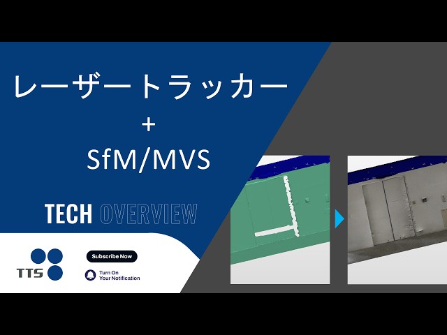 レーザートラッカー × SfM/MVS 統合：高精度テクスチャ付き3Dモデルをオープンソースで実現｜Laser Tracker & SfM/MVS Integration