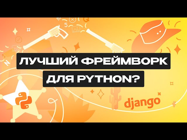 What is Django? All about the Python framework