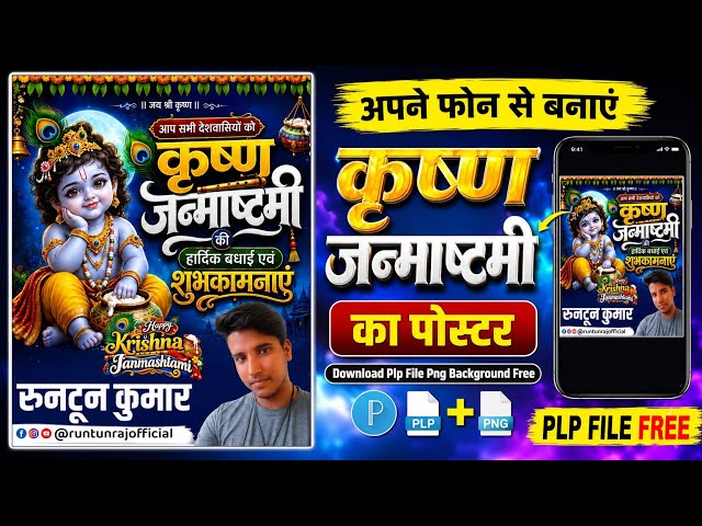 janmashtami ka poster kaise banaen | janmashtami banner editing | janmashtami banner design 