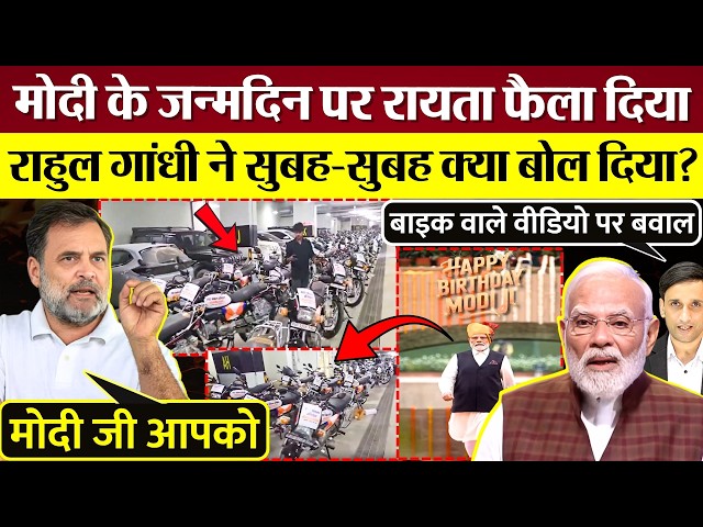 Made a mess on PM Modi's birthday! What did Rahul Gandhi say to Modi? The entire opposition is fu...
