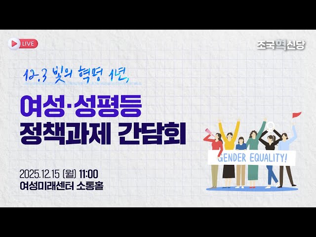 [25.12.15] 12.3 빛의 혁명 1년, 여성• 성평등 정책과제 간담회