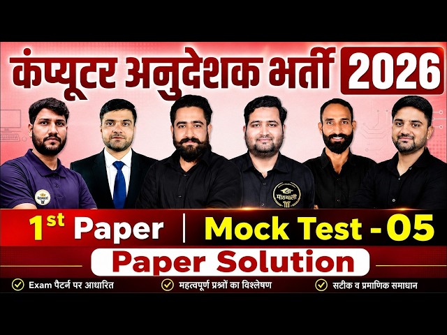 Computer अनुदेशक भर्ती 2026 | Mock Test 05 Complete Solution | Selection Batch
