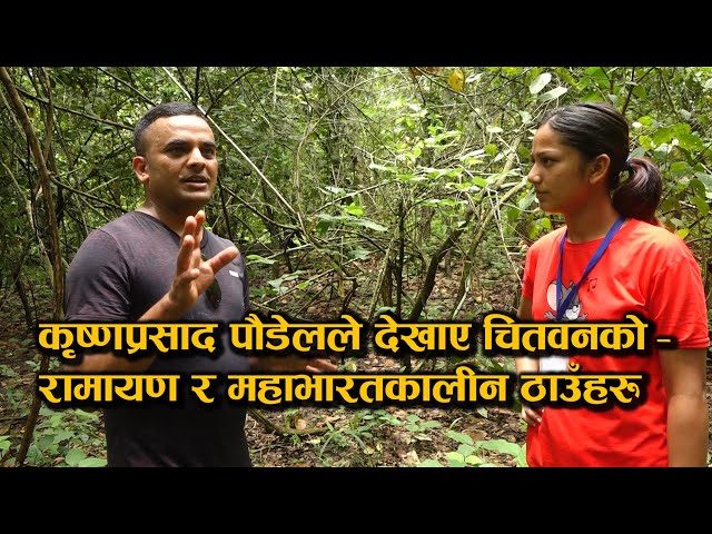 कृष्णप्रसाद पौडेलले देखाए चितवनको रामायण र महाभारतकालीन ठाउँहरु