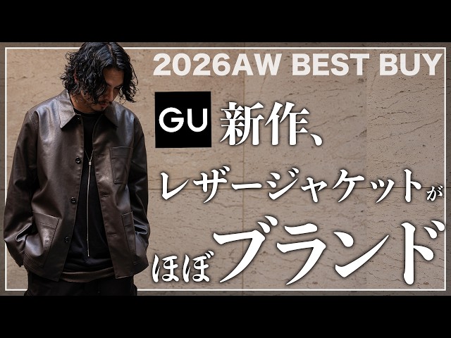 【New GU Arrivals】Better Than Luxury Brands!? The Ultimate "Leather Jacket" Every Adult Needs!!【F....