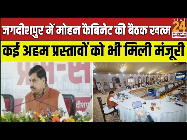 Jagdishpur में Mohan Cabinet की बैठक खत्म...बैठक में UCC प्रस्ताव को Cabinet से मिली मंजूरी