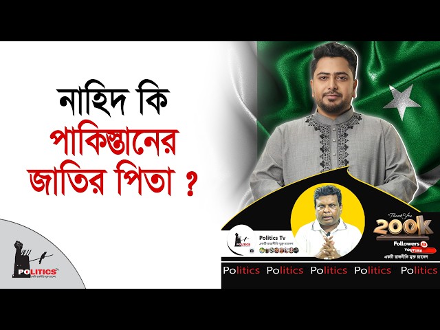 নাহিদ কি পাকিস্তানের জাতির পিতা ? | Nahid Islam | Nasir Uddin Patwary | Politics Tv