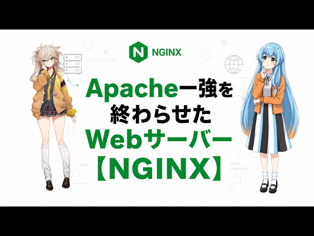 【NGINX】ロシアの1人のエンジニアがApacheの牙城を崩した話
