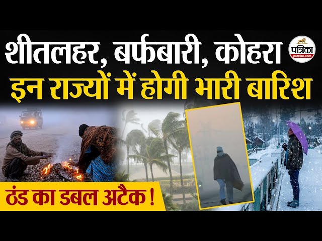 Weather Update Today: ठंड का डबल अटैक! | Heavy Rain | India's Weather Update | IMD | Cold Wave