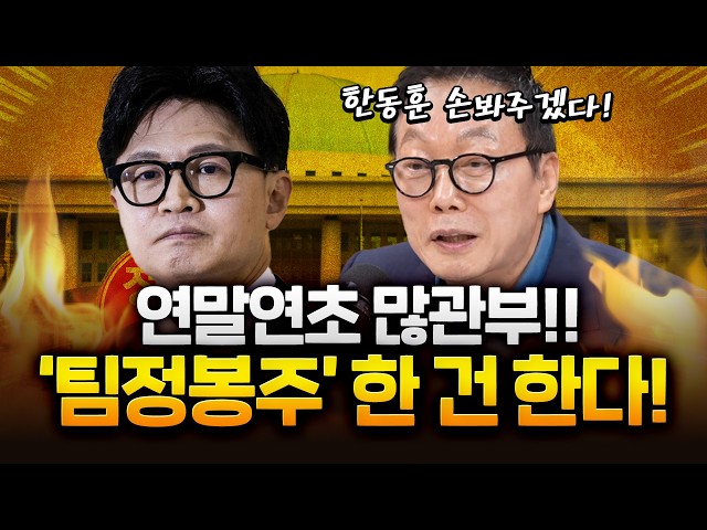 팀 정봉주의 목적은 한동훈 손봐주기!? 연말 연초에 큰 거 온다!