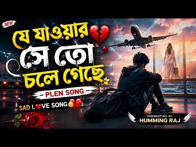যে যাওয়ার সে তো চলে গেছে 🥀 Je Jaoyar Se To Chole Geche 💔 Slowed And Reverb Mix 🎧 Humming Raj 