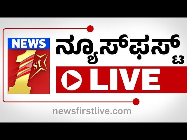 🔴LIVE | NewsFirst Kannada | TV Channel | Darshan Case in CCH 59 Court |#live |@newsfirstkannada