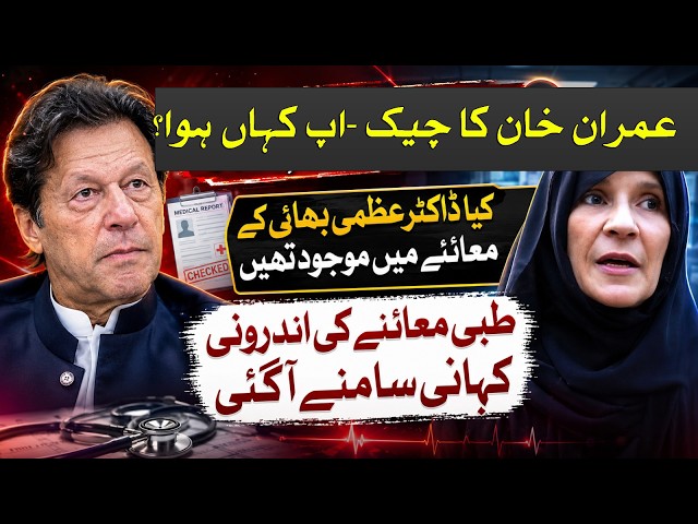 🔴 LIVE | IMRAN KHAN MEDICAL CHECK-UP: Where Was He Examined? Inside Story REVEALED!