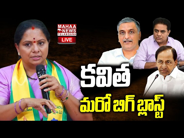 Kavitha Aggressive Speech On KCR And Harish Rao🔴LIVE : కవిత మరో బిగ్ బ్లాస్ట్ | Mahaa Telangana