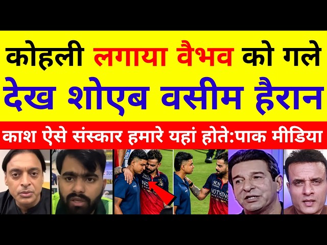 Pak media shocked trophy chhodkar Vaibhav Suryavanshi ko gale lagaya Virat Kohli IPL vs PSL
