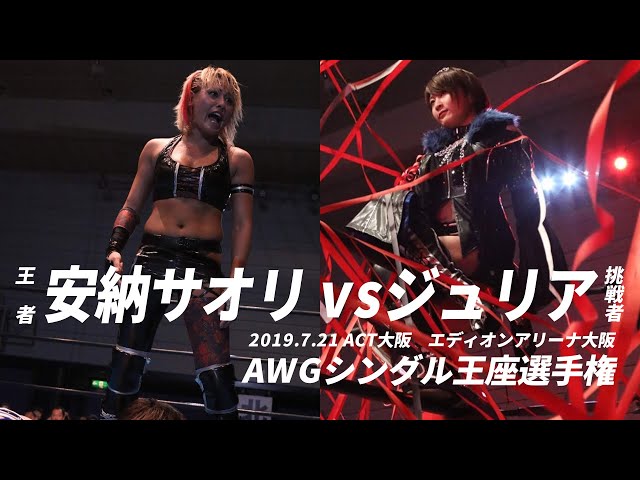 AWGシングル王座選手権 安納サオリ vs ジュリア