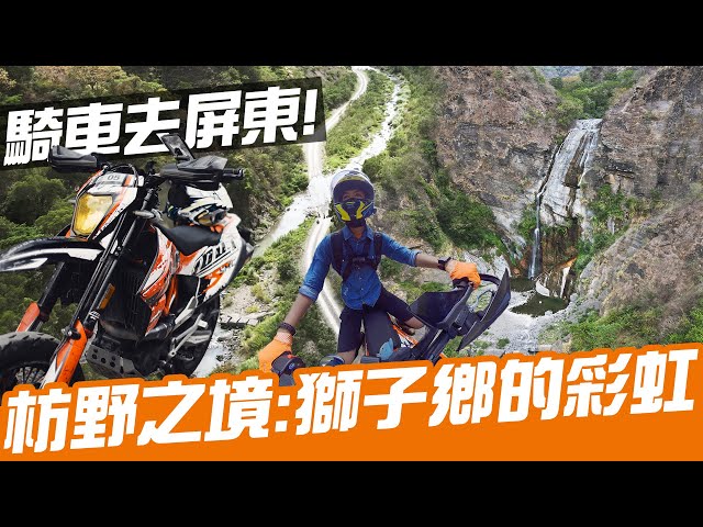 枋野之境：騎車尋找獅子鄉的彩虹！｜Loot2魯特