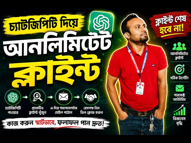 ChatGPT দিয়ে Unlimited Client! 😱 | ক্লায়েন্ট খোঁজার নতুন AI Strategy