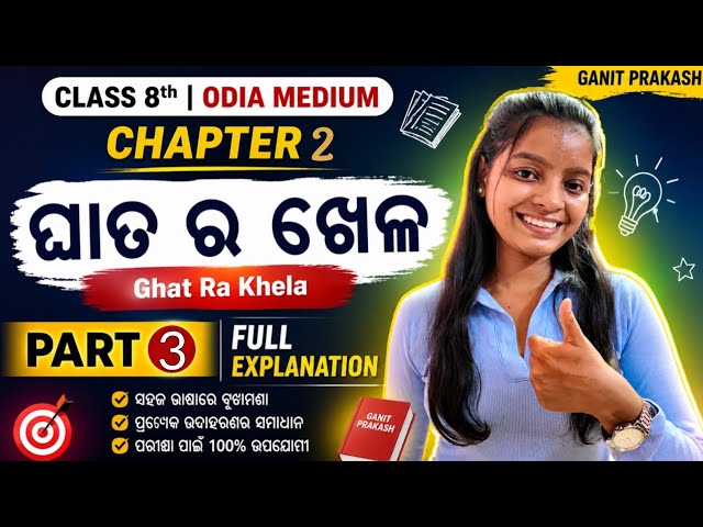 ଘାତ ର ଖେଳ||PART -3||GANITA PRAKASH||CLASS-8 ||NEW TEXT BOOK||ODIA MEDIUM #ganit#powerplay ||NEWBOOK
